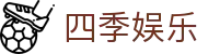 四季娱乐-四季娱乐官网 -【k8集团直营品牌】